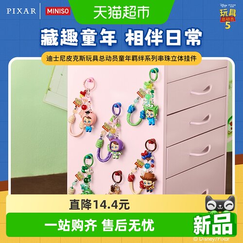 名创优品迪士尼皮克斯串珠挂件