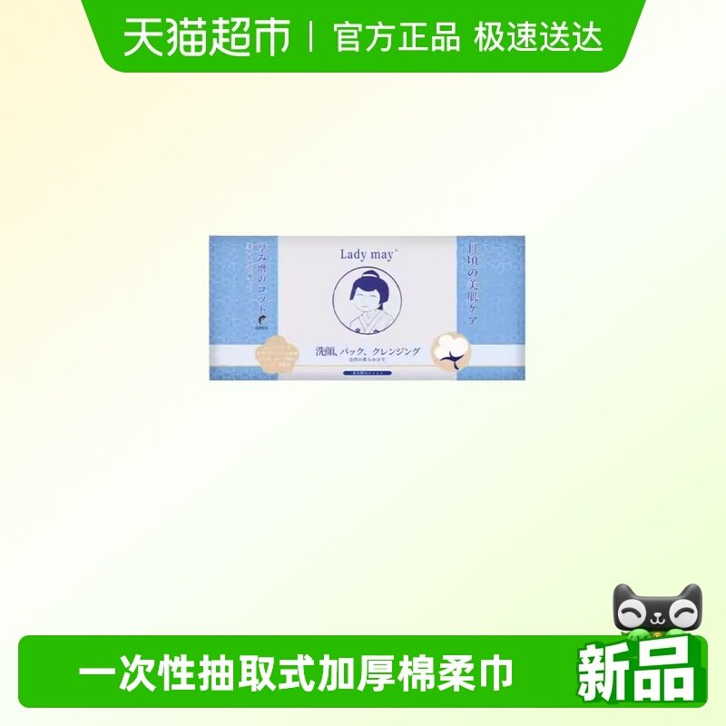 Ladymay抽取式纯棉洗脸巾