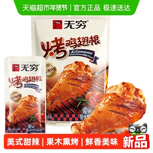 无穷美式甜辣烤鸡翅根58g 鸡腿卤味熟食办公解馋休闲零食网红小吃
