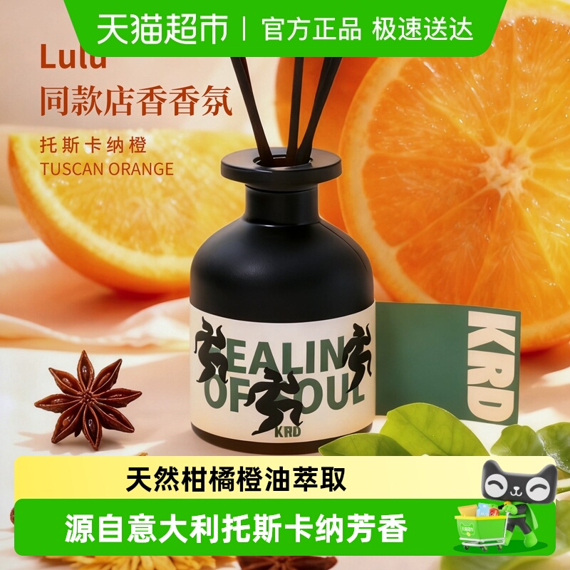 Krd托斯卡纳橙无火香薰Lulu同款