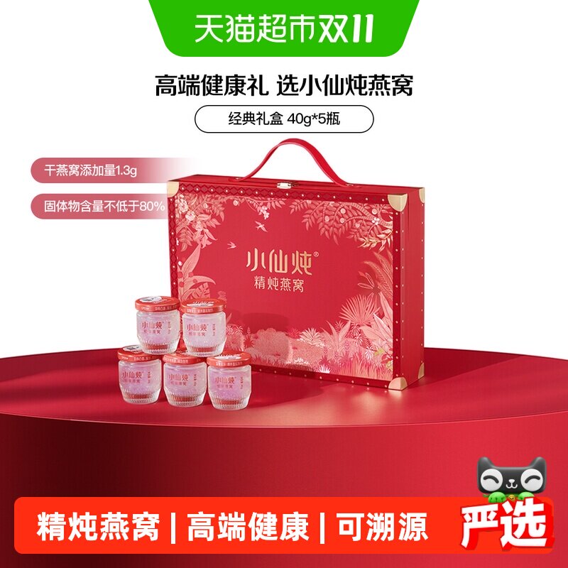 小仙炖燕窝经典礼盒40g*5瓶低糖款即食燕窝滋补品送长辈孕妇礼物