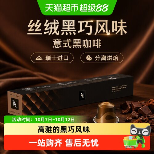 NESPRESSO/奈斯派索丝绒黑巧风味