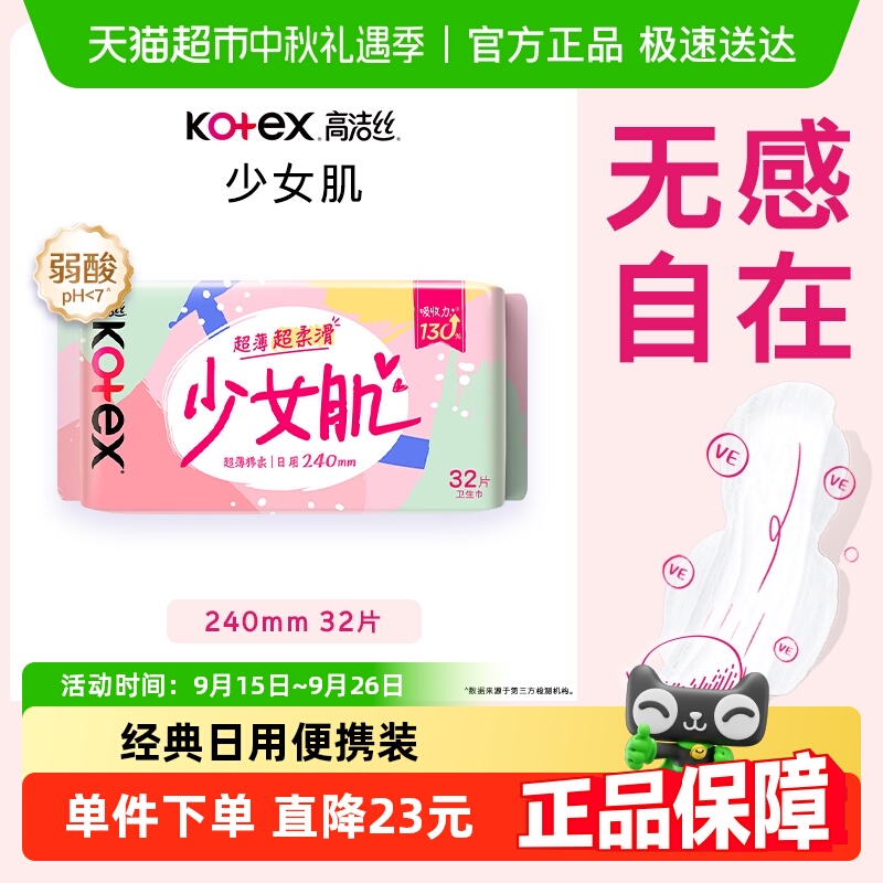 高洁丝日用240mm卫生巾32片