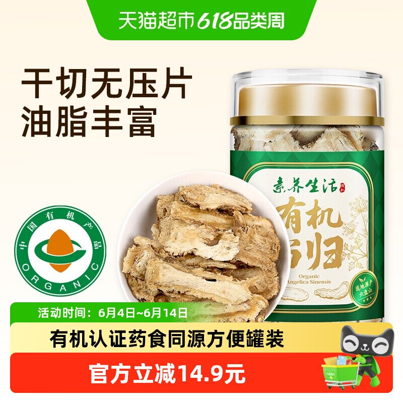 素养生活有机当归80g当归片可磨粉黄芪枸杞玉竹山药茯苓泡水煲汤