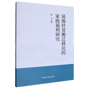 著 中国政治经管 中国原子能出版 家庭福利研究 社 图书籍 李川 新华书店正版 易地扶贫搬迁移民 励志