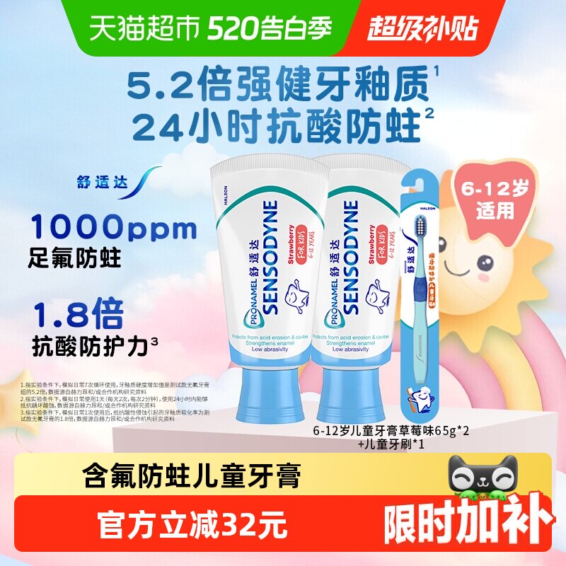 【年糕妈妈同款】舒适达儿童牙膏6-12岁65g*2+牙刷换牙期含氟防蛀