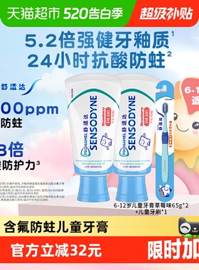 【年糕妈妈同款】舒适达儿童牙膏6-12岁65g*2+牙刷换牙期含氟防蛀