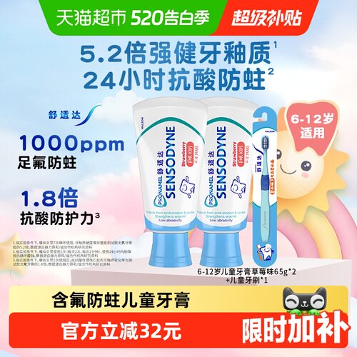 舒适达儿童牙膏6-12岁65g*2+牙刷