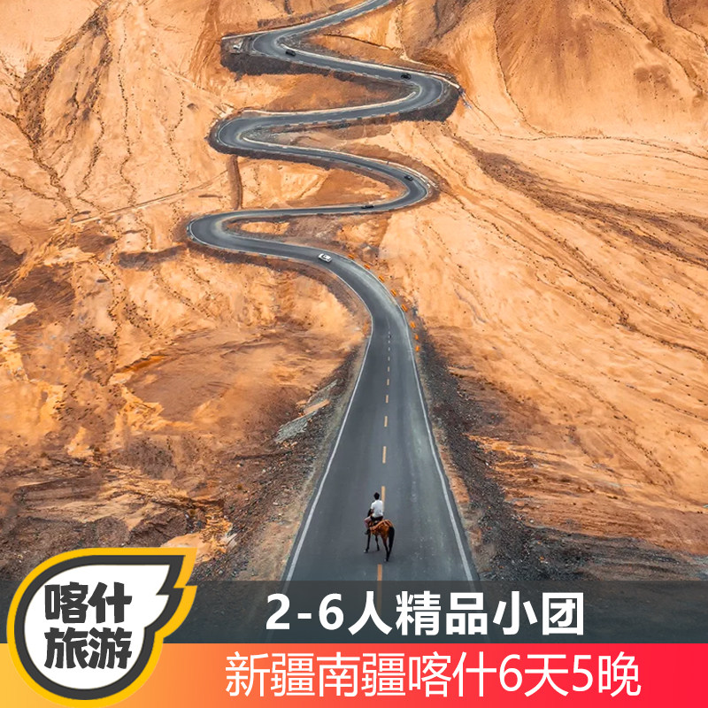 新疆喀什南疆旅游6人团
