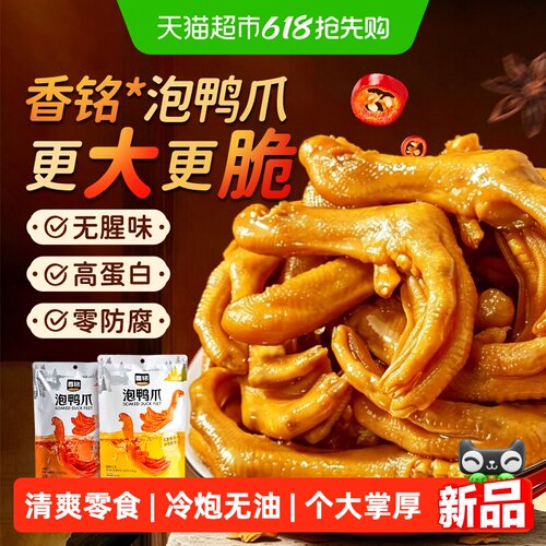 香铭无油泡鸭爪个大掌厚