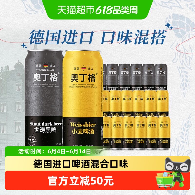 德国进口奥丁格混合装500ml*18罐(礼盒小麦啤酒12罐+世涛黑啤6罐)