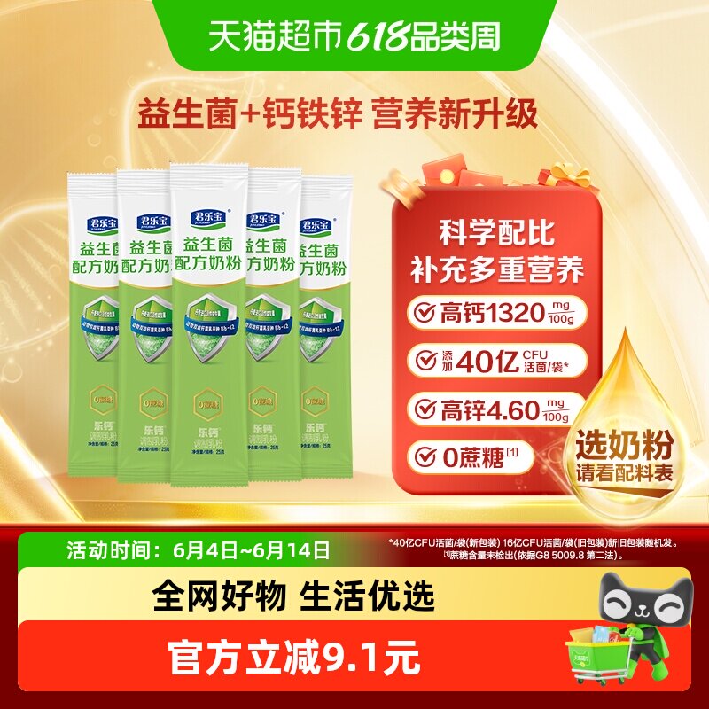君乐宝益生菌奶粉0蔗糖高钙膳食纤维多种维生素营养奶粉25g*5条