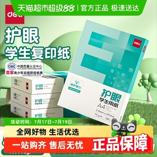 得力护眼复印纸a4打印纸考研专用大学生空白演草纸试卷打印纸