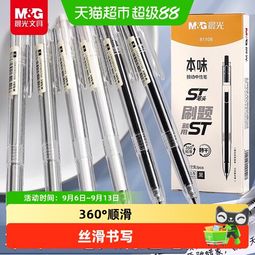 晨光按动顺滑0.5mm黑色中性笔