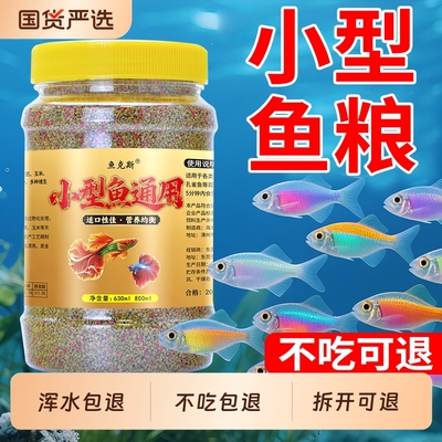 小鱼饲料专用鱼食小颗粒上浮微粒孔雀斗鱼斑马鱼粮观赏小型热带鱼