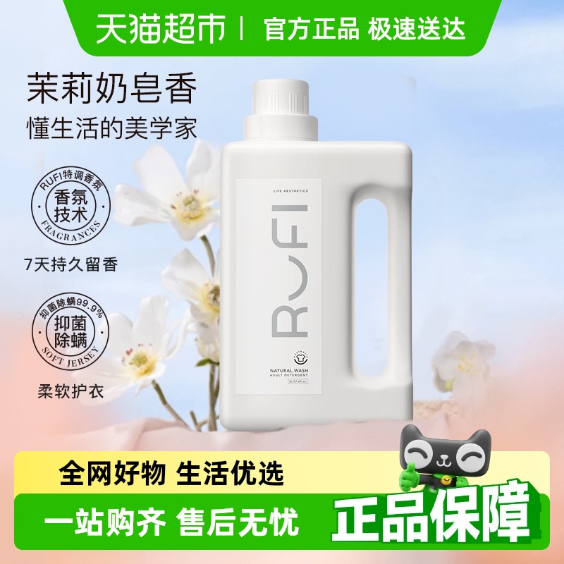 RUFI持久留香去污漬抑菌洗衣液