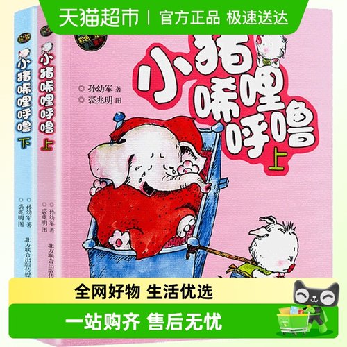 小猪唏哩呼噜注音版孙幼军