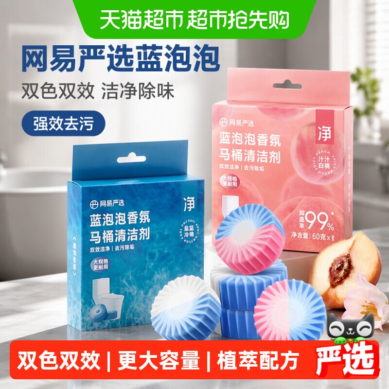 网易严选蓝泡泡洁厕宝马桶洁厕液洁厕灵去渍去污杀菌除味