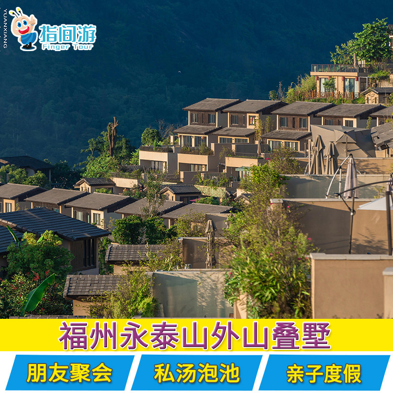 福州永泰山外山私汤温泉度假叠墅|山谷叠墅|一户一泡池一花园