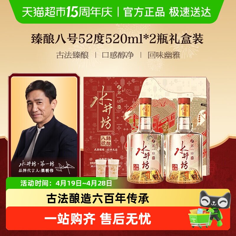 梁朝伟推荐-水井坊 臻酿八号52度520ml*2瓶 礼盒装 浓香型白酒