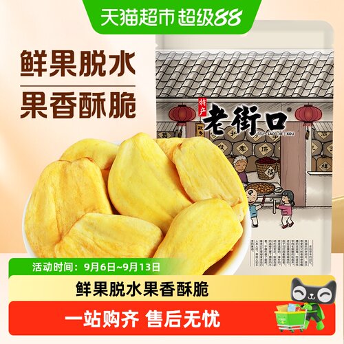 老街口菠萝蜜干脆片片大肉厚