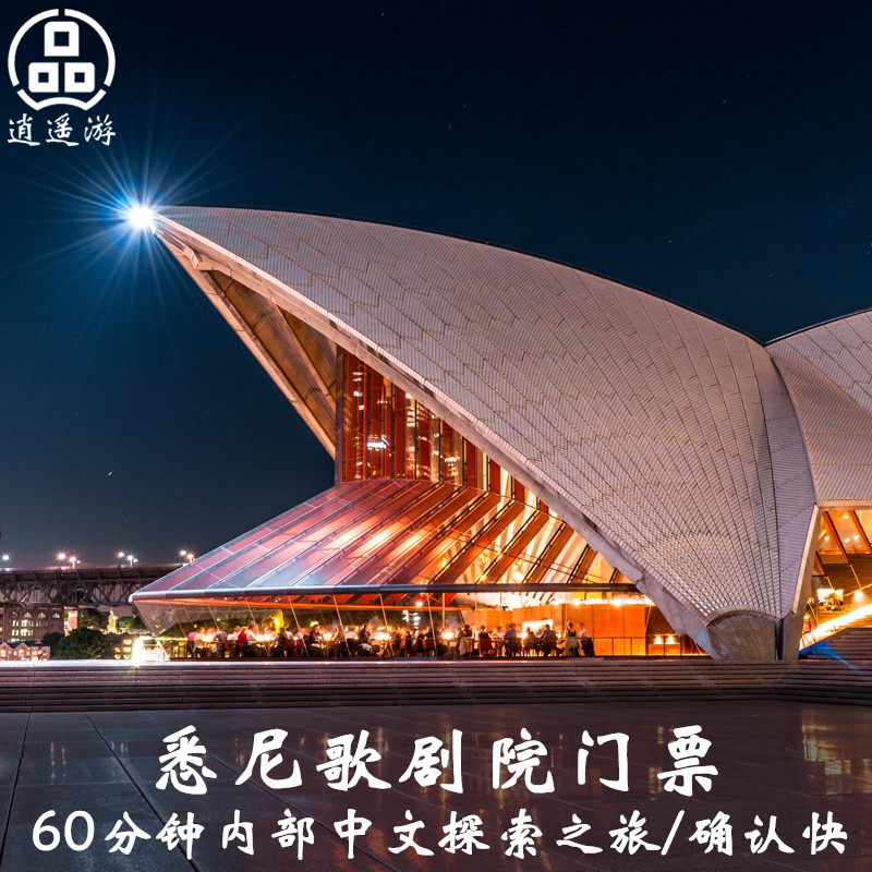澳洲旅游悉尼歌剧院门票中文/英文导览入内60分钟/30分钟可选