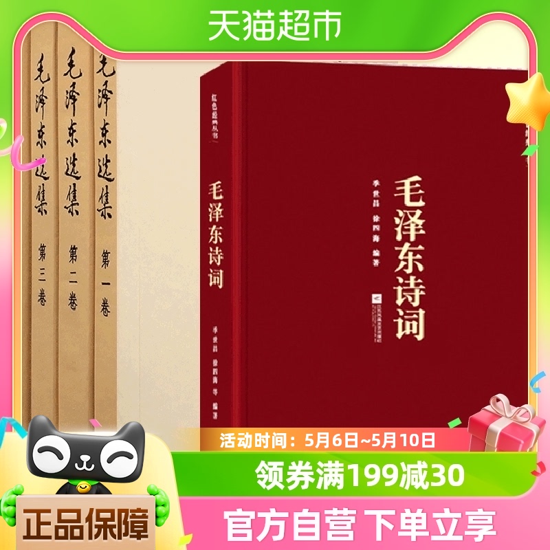 正版包邮 毛泽东选集全套全集+毛泽东诗词毛选典藏版全卷四册