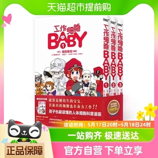 工作细胞BABY1 3册 书签 明信片 清水茜监修人体细胞科普漫画书