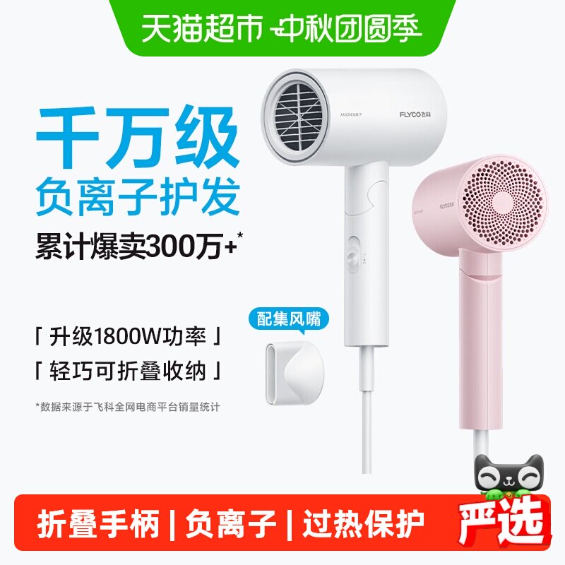 飞科负离子吹风机小巧强风快干