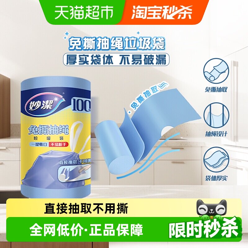 妙洁免撕抽绳垃圾袋不易破图片