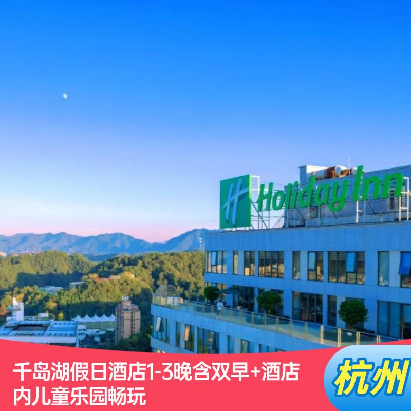 不约退|千岛湖假日酒店1-3晚含双早+酒店内儿童乐园畅玩
