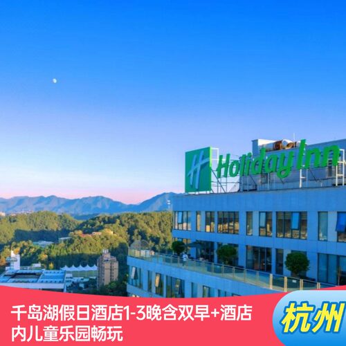 毗邻风光旖旎的千岛湖畔，置身酒店可将层峦叠翠的千岛风光饱览无余， 酒店傲居千岛湖生活娱乐人气的城中心，是东南湖区码头国际品牌酒店； 闲暇之余可在设施健全的健身中心焕活身心，同时酒店配有儿童娱乐设施，