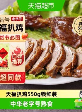 天福号天福扒鸡熟食550g×1袋