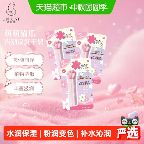 unicat变脸猫魅惑猫爪变色唇膏