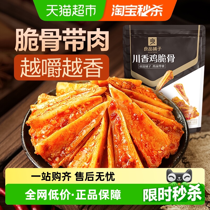 良品铺子川香鸡脆骨100g鸡肉零食三角脆骨解馋网红休闲零食小吃