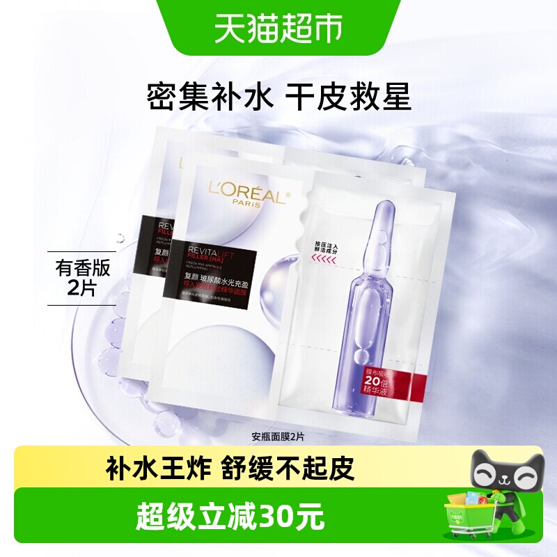 欧莱雅安瓶面膜2片补水保湿图片