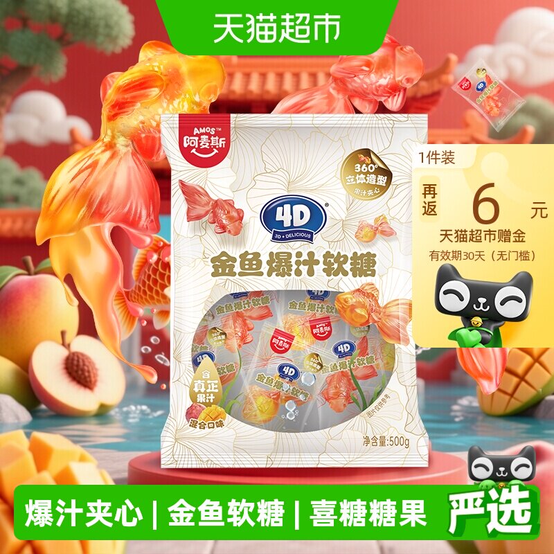 阿麦斯4D金鱼爆汁夹心软糖500g/袋婚庆办酒喜糖儿童糖果散装批发