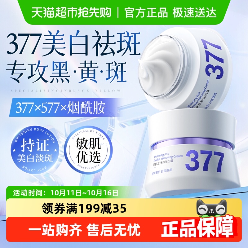 377美白祛斑面霜烟酰胺去黄提亮保湿淡化色斑黄褐斑雀斑女士正品