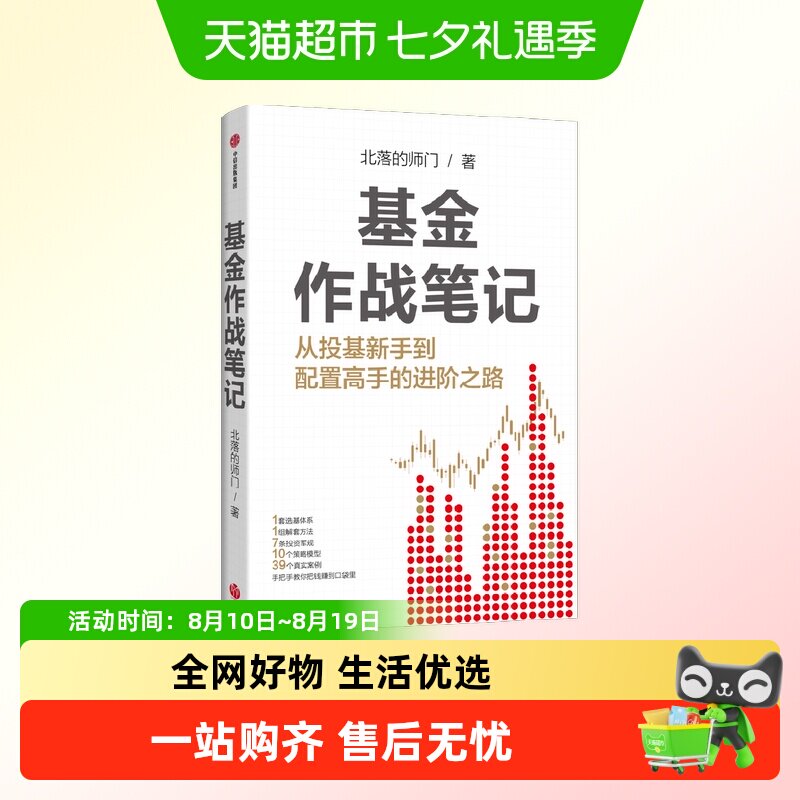 基金作战笔记 你从投基新手到配置高手的进阶之路 北落的师门 著