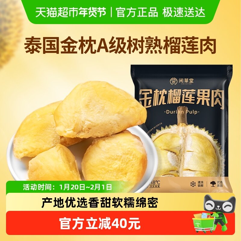 【下拉详情页领补贴】闲草堂泰国金枕头榴莲肉冷冻树熟榴莲800g,水产肉类/新鲜蔬果/熟食,榴莲,淘宝优惠券,粉丝福利购,淘宝优惠卷