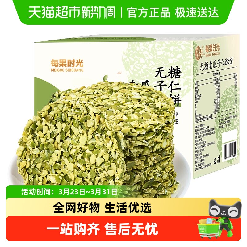每果时光无糖南瓜子仁酥饼250g原味熟籽坚果炒货孕妇糕点年货零食