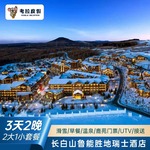 (特惠)长白山鲁能胜地瑞士酒店1-2晚2大1小温泉滑雪套餐A