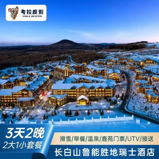 2晚2大1小温泉滑雪套餐A 长白山鲁能胜地瑞士酒店1 特惠