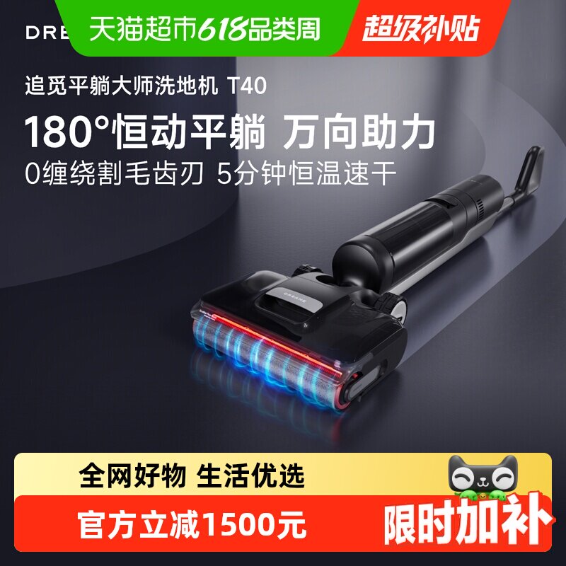 追觅智能躺平吸洗一体洗地机T40