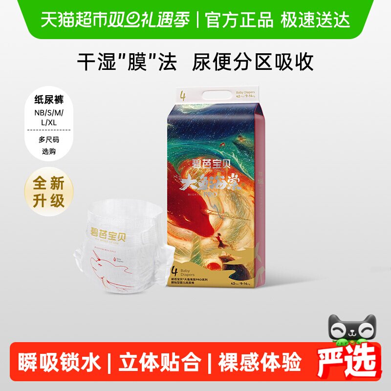 碧芭宝贝大鱼海棠pro纸尿裤婴儿超薄透气尿裤夏季裸感腰围尿不湿