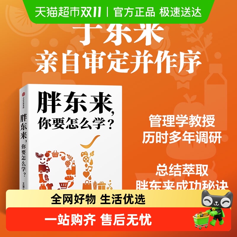 胖东来你要怎么学中信出版