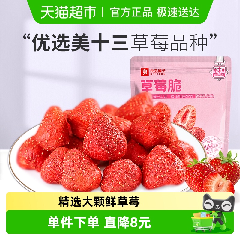良品铺子草莓脆冻干果干