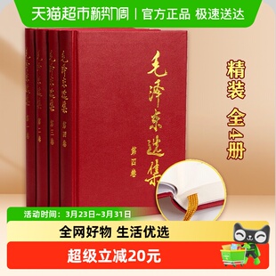 著作人民出版 毛泽东选集全套4册精装 党政读物领袖 毛选精装 社 版