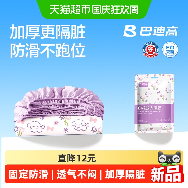 巴迪高丁香汪一次性床上四件套被罩床笠旅行便携隔脏用加厚不跑位