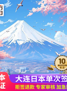 日本单次旅游签证大连送签
